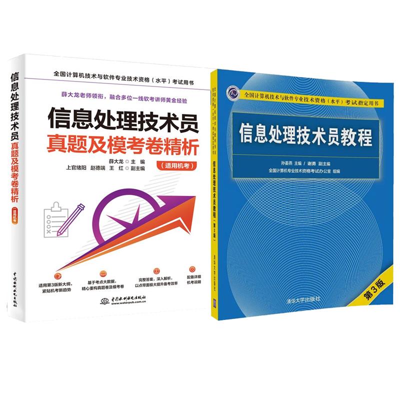 信息处理技术员教程 第3版+真题及模考卷析 适用机考 薛大龙 2本 全国计算机技术与软件业技术资格水平考试用书预售