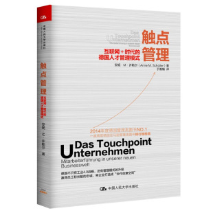 著 互联网 触点管理 于嵩楠 中国人民大学出版 德国人才管理模式 9787300219684 时代 社 安妮 译 许勒尔
