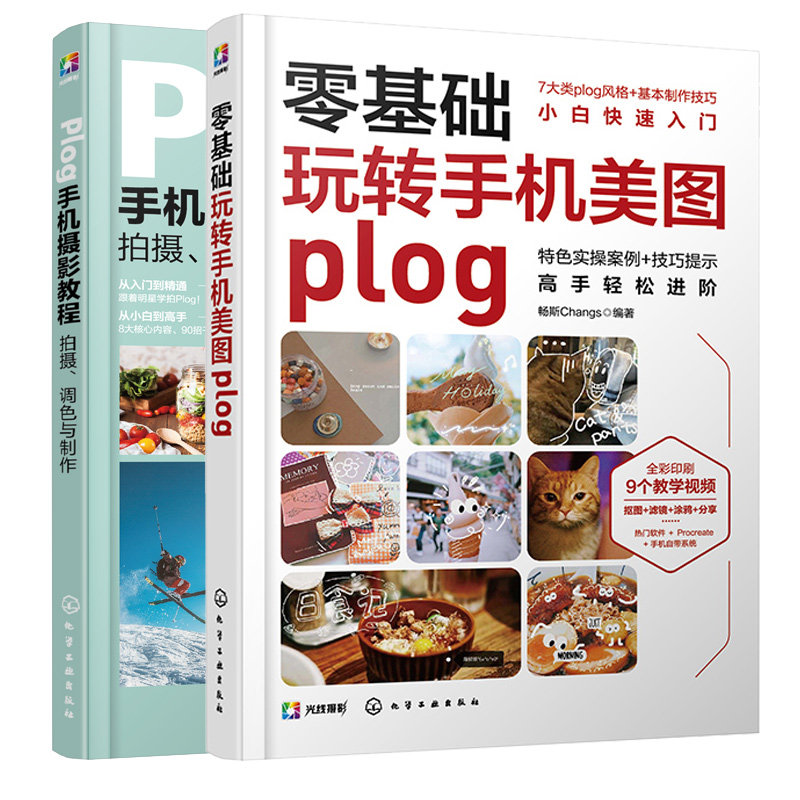 零基础玩转手机美图plog+Plog手机摄影教程 拍摄调色与 2本化学工业出版社