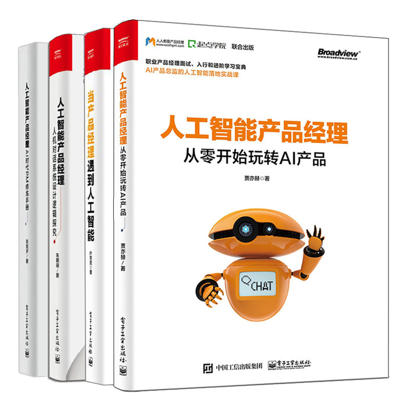 人工智能产品经理 从零开始玩转AI产品+当产品经理遇到人工智能+人工智能产品经理人机对话系统设计逻辑探究+AI时代PM修炼手册