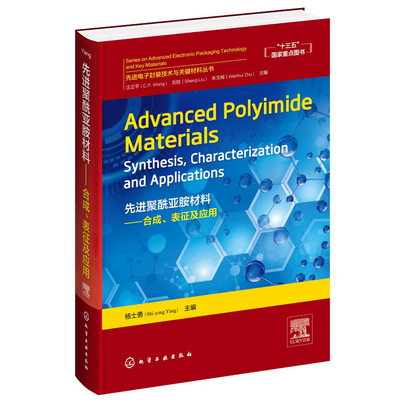 先进聚酰亚胺材料 合成 表征及应用 Advanced Polyimide Materials Synthesis Characterization and Applications 化工社书
