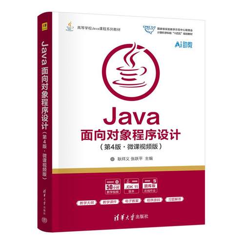 Java面向对象程序设计 第4版 微课视频版 耿祥义 张跃平 清华大学出版社9787302694311