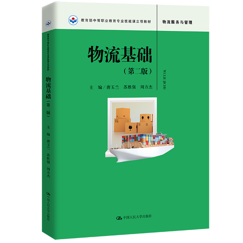 物流基础 第二版 唐玉兰 苏胜强 周方杰 中国大学出版社 9787300318905 书籍/杂志/报纸 大学教材 原图主图