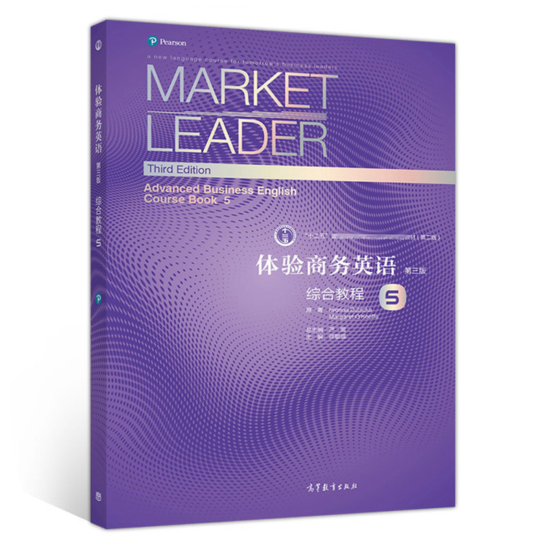 Market Leader体验商务英语综合教程5教材第三版第3版附盘高等教育出版社新版体验商务英语教材引进培生教育-封面