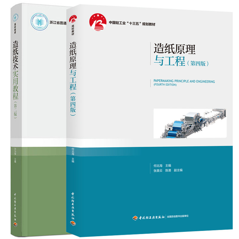 造纸技术全2本 造纸原理与工程 第四版+造纸技术实用教程第二版 纸张流程详讲 打浆技术纸浆流送纸页成形压榨表面处理纸板制造