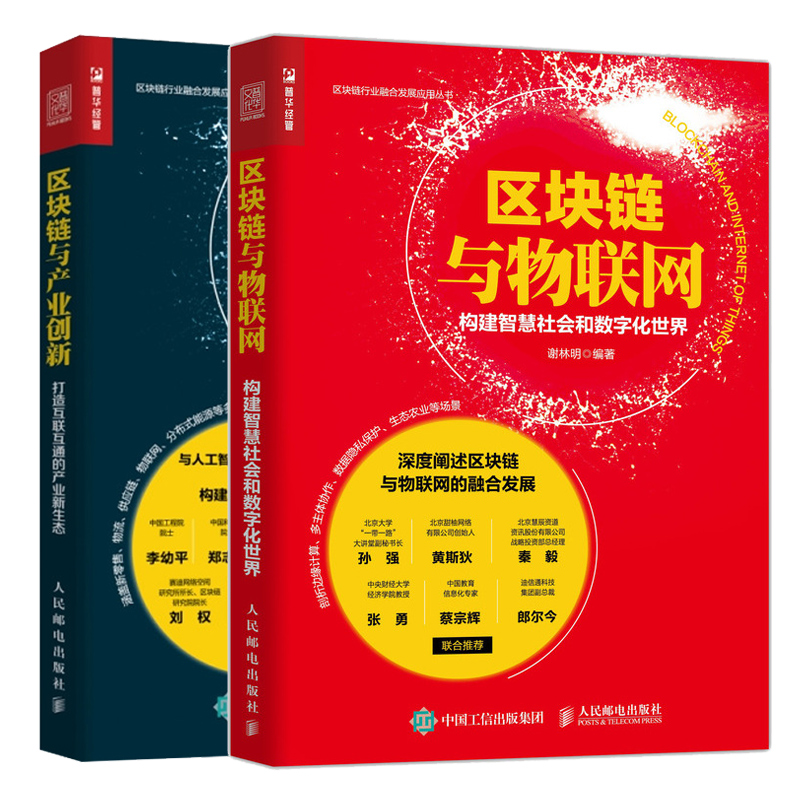 区块链与物联网 构建智慧社会和数字化+区块链与产业创新打造互联互通的产业新生态 区块链与各行业经济产业 融合解决方案图书