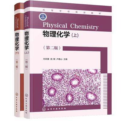 【全2册】物理化学 上册+下册 第二版 刘宗健 唐浩东 高等学校规划教材 化学工业出版社
