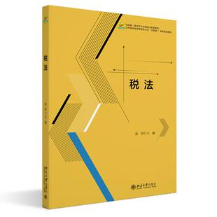 社9787301361337 北京大学出版 税法 高萍