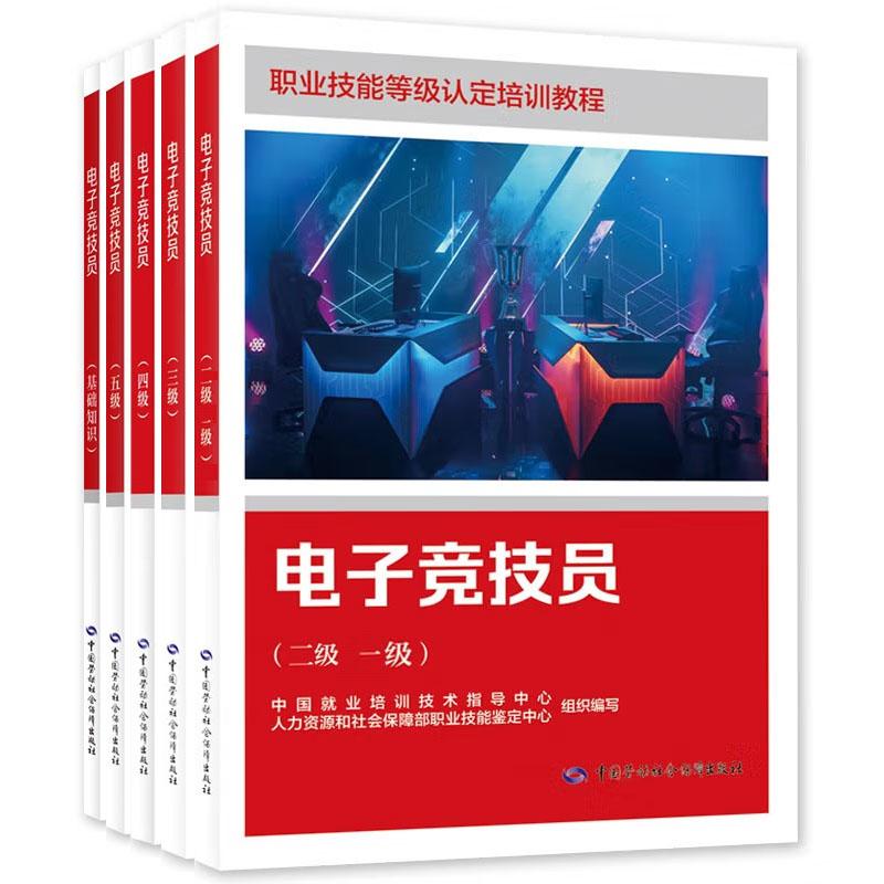 电子竞技员 基础知识+一二三四五级 职业技能等级认定培训教程 5本 中国劳动社会障出版社