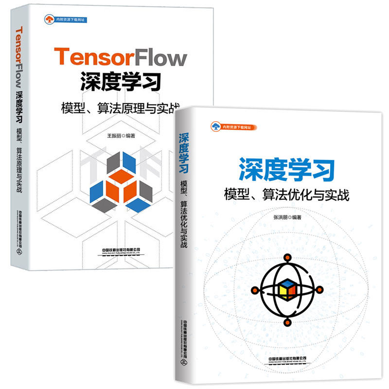 深度学 模型算法化与实战+TensorFlow深度学 模型算法原理与实战 2本图书籍