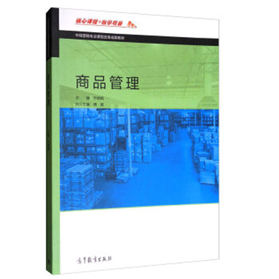 商品管理 于丽娟 高等教育出版社9787040482638 中等职业学校市场营销专业及其他财经商贸类专业的教学用书