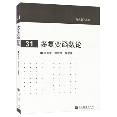 多复变函数论 萧荫堂 陈志华 钟家庆  工程技术人员学习书 现代数学基础适用于理工科专业本科生研究生参考书 高等教育出版社