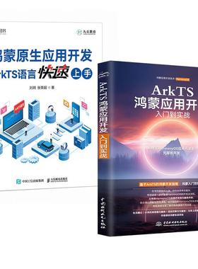 【全2册】鸿蒙原生应用开发：ArkTS语言快速上手 刘玥 张荣+ArkTS鸿蒙应用开发入门到实战 预售