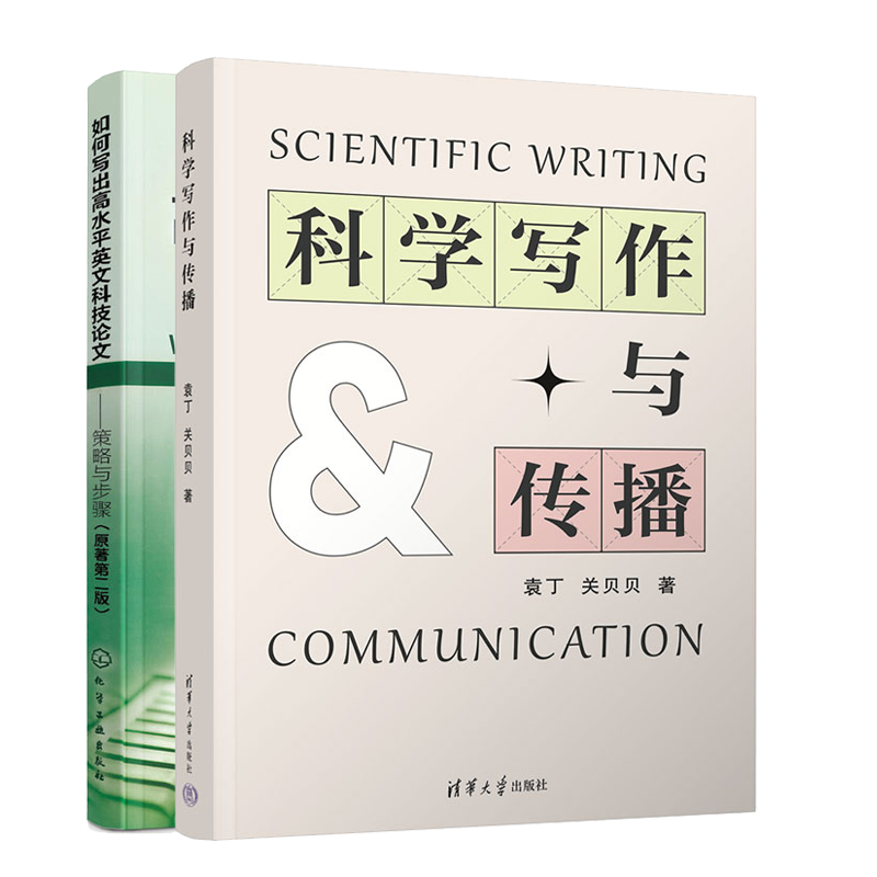科学写作与传播+如何写出水平英文科技论文策略与步骤原著 二版 2册 澳玛格丽·卡吉尔 袁丁 关贝贝 清华大学 化学工业出版社