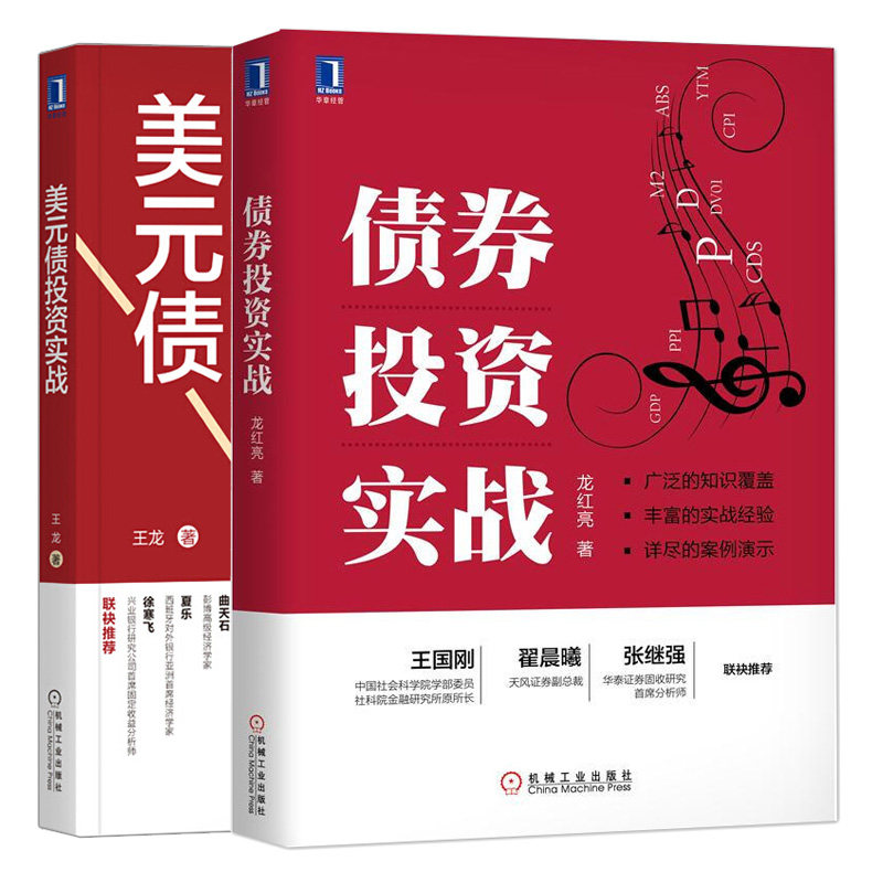 债券投资实战+美元债投资实战 2册债券投资经理入门书 债券交易策略及政策资金技术面分析书 债券借贷回购入门指南 债券投资理财书