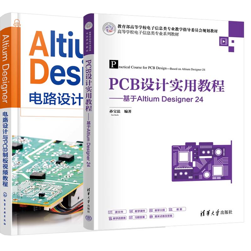 【全2册】PCB设计实用教程 基于Altium Designer 24 孙宝法+Altium Designer电路设计与PCB制板视频教程