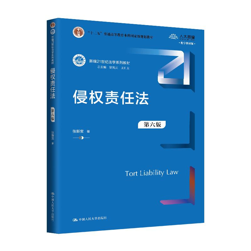 侵权责任法 第六版 张新宝 中国大学出版社9787300333540预售
