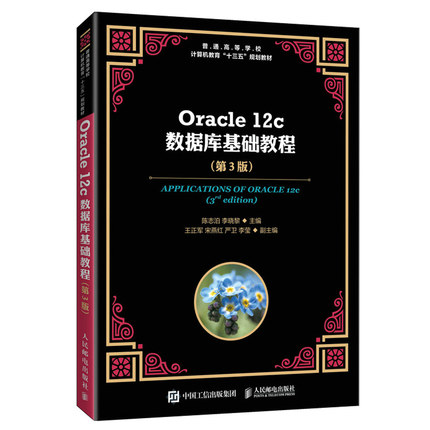 Oracle 12c数据库基础教程 第3版第三版 陈志泊 人民邮电出版社 Oracle 12c入门教材 普通高等学校计算机教育十三五规划教材书