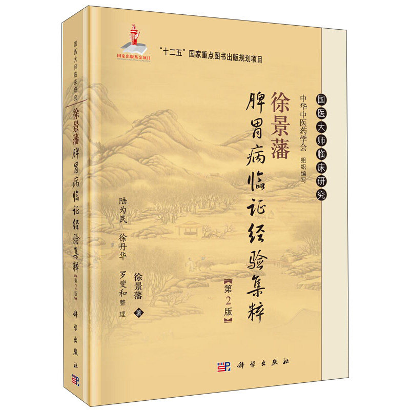 徐景藩脾胃病临证经验集粹 2版 中医临床书籍 肠胃病专著 中华中医药学会组织编写 科学出版社 9787030450623