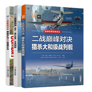 二战对决 猎杀大和 战列舰+猎杀提尔皮茨号战列舰+德国步兵VS美步兵  还原二战真实战史武器装备战术指挥体系科普书籍