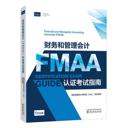 财务和管理会计FMAA认证考试指南 美国管理会计师协会IMA 经济科学出版社9787521868791预售