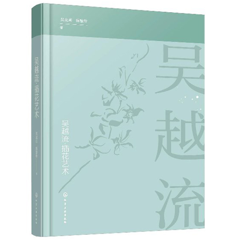 吴越流插花艺术 吴龙高 陈慧珍 著 插花原理与风格特点 插花技巧 色彩搭配 插花培训教材 插花文化 插花流派花艺书 插花艺术书籍