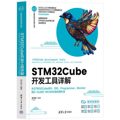 STM32Cube开发工具详解——从STM32CubeMX、IDE、Programmer、Monitor到X-CUBE-MCSDK的应用方法（计算机科学与技术丛书）李正军
