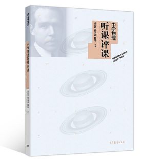 中学物理听课评课 9787040488302 高等教育出版社