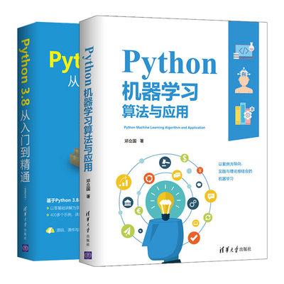 Python机器学习算法与应用+Python 3.8从入门到精通 视频教学版 2册 Python算法理论实践书籍 Python3计算机编程入门教程图书籍