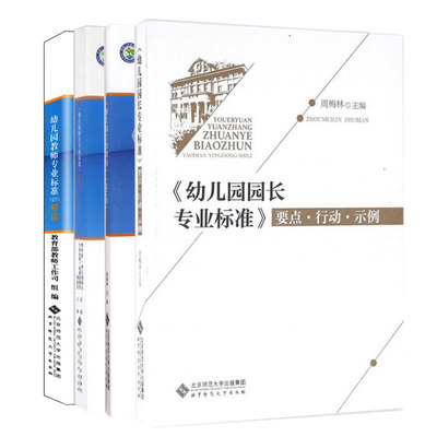 幼儿园专业标准解读工作规程2016
