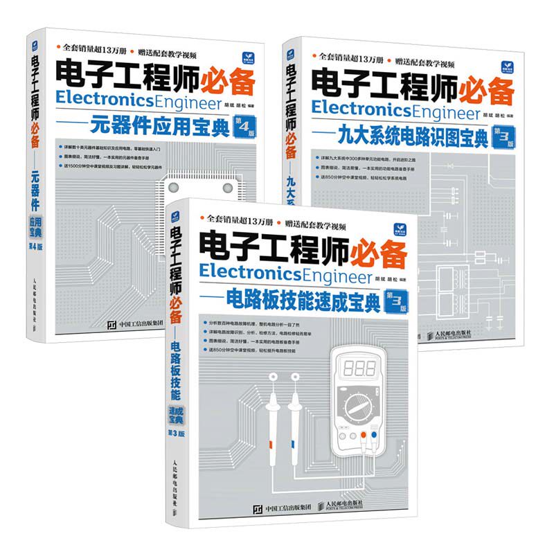 电子工程师备 电路板技能速成宝典+九大系统电路识图宝典 第3版+元器件应用宝典 第4版 胡斌 胡松 3本 邮电出版社