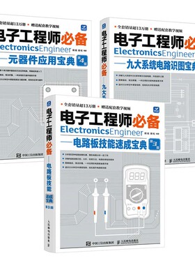 电子工程师备 电路板技能速成宝典+九大系统电路识图宝典 第3版+元器件应用宝典 第4版 胡斌 胡松 3本 邮电出版社