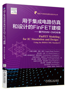 用于集成电路仿真和设计的FinFET建模基于BSIM CMG标准 微电子与集成电路先进技术丛书 电子电路 集成电路制造工艺与工程应用书籍