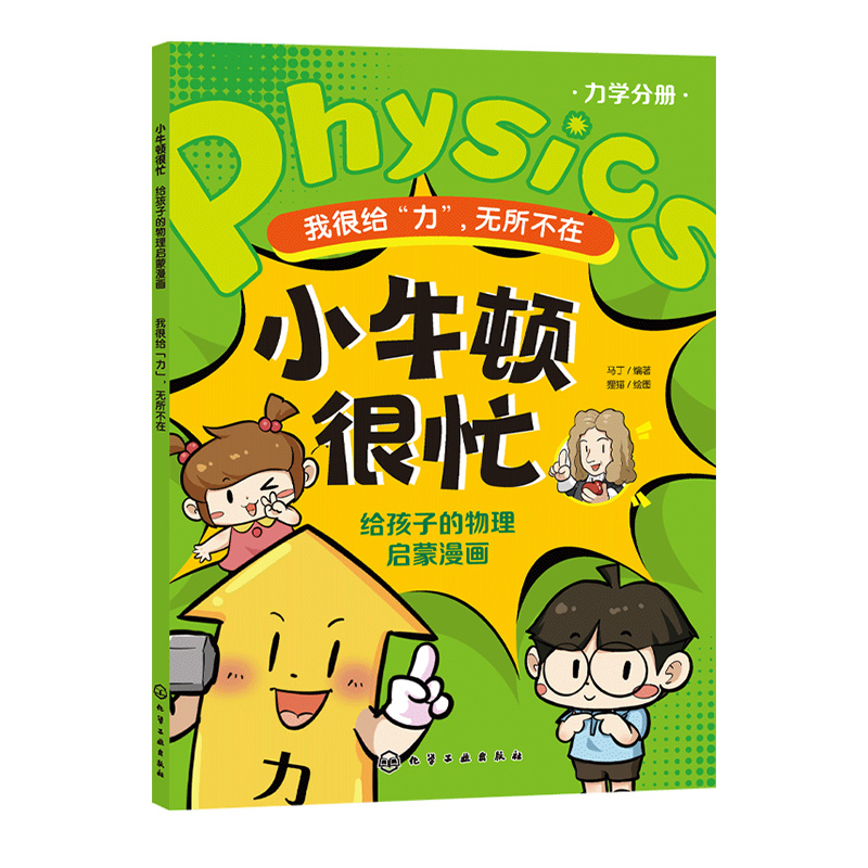 小牛顿很忙 给孩子的物理启蒙漫画 我很给 力 无所不在 马丁 编著 狸猫 绘图 9787122444998 化学工业出版社