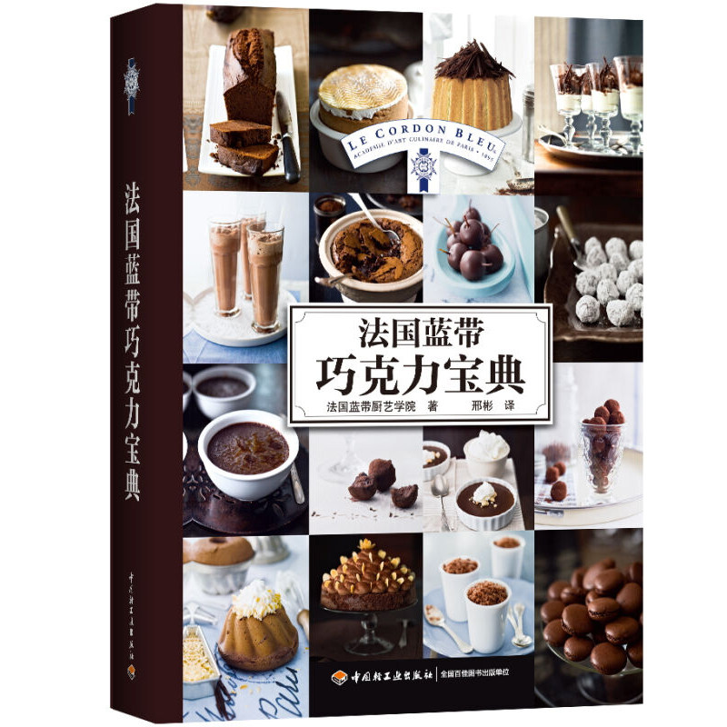 法国蓝带巧克力 巧克力甜品基本制作方法技巧 巧克力美食制作指南 法国蓝带厨艺学院巧克力教材书 甜品茶点巧克力图书