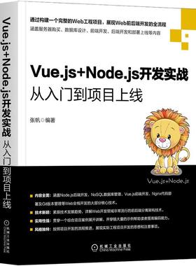 Vue.js+Node.js开发实战 从入门到项目上线 张帆 前后端分离架构技术 NoSQL数据库设计Vue.js前端Node后端开发Nginx部署书籍