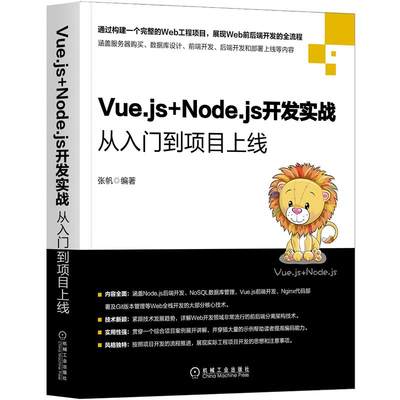 Vue.js+Node.js开发实战 从入门到项目上线 张帆 前后端分离架构技术 NoSQL数据库设计Vue.js前端Node后端开发Nginx部署书籍