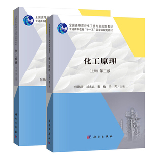化工原理 第三版第3版 上下册  科学出版社 何潮洪 刘永忠 浙江大学 西安交通大学等8所院校编写 高等院校化工类规划教材书籍