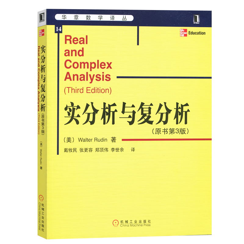 实分析与复分析 第三版3版中文版 鲁丁 机械工业出版社 华章数学译丛 Real and Comples Analysis 3ed/W.Rudin 大学数学