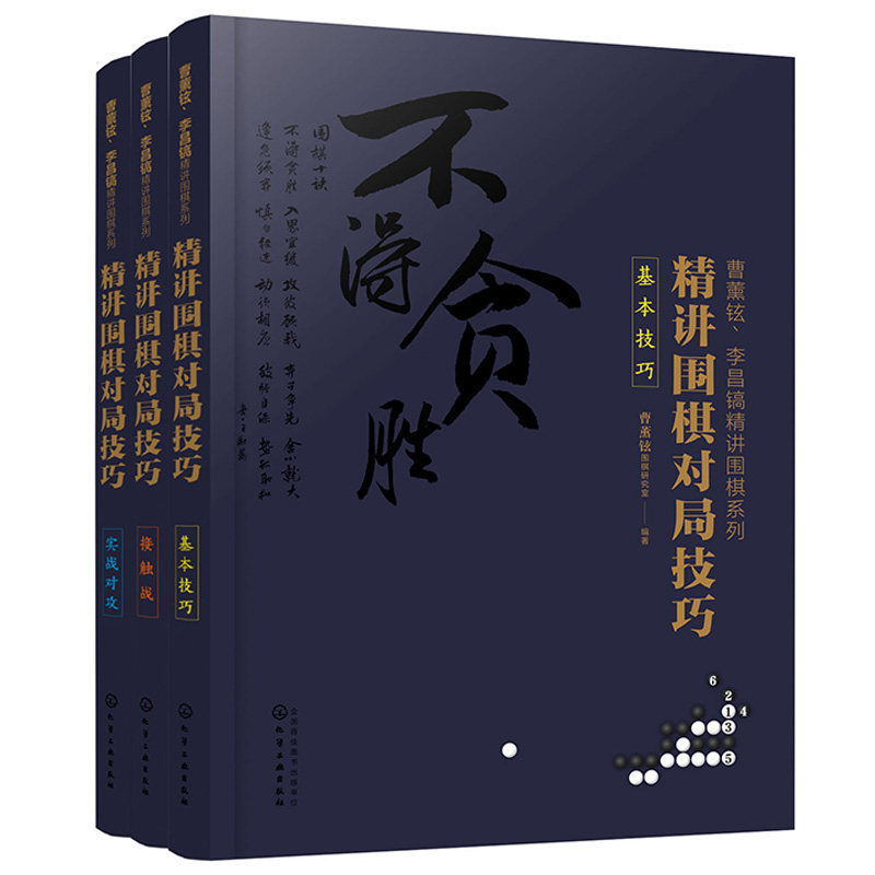 精讲围棋对局技巧 基本技巧+接触战+ 实战对攻 3册书 围棋入门与提高 围棋切断补棋连接渡过侵消整形治孤等攻防着法围棋入门图书籍