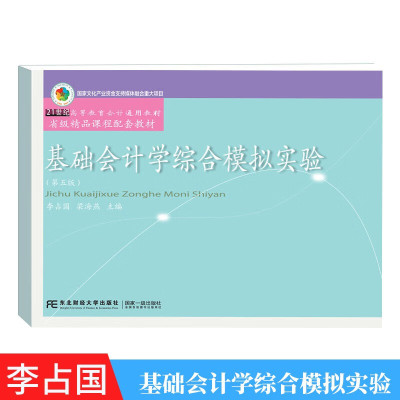 会计学综合模拟实验第四版