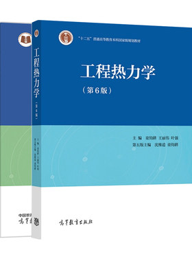 工程热力学第6版+学习辅导2册