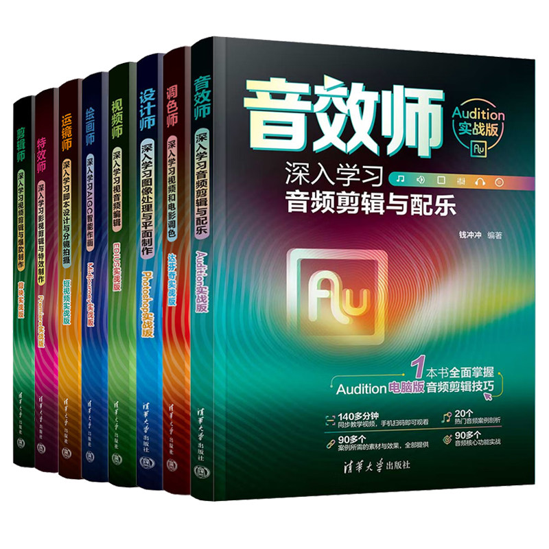 绘画师+运镜师+效师+设计师+调色师+剪辑师+音效师+视频师 8本 视频剪辑 书籍 清华大学出版社