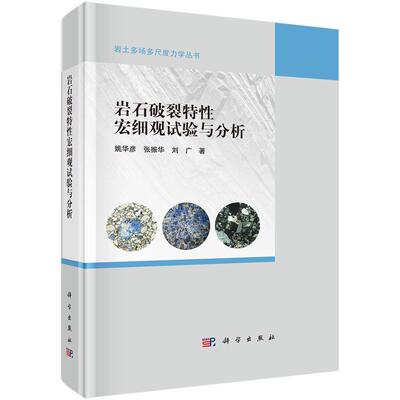 岩石破裂性宏细观试验与分析 姚华彦 张振华 刘广 科学出版社9787030795106
