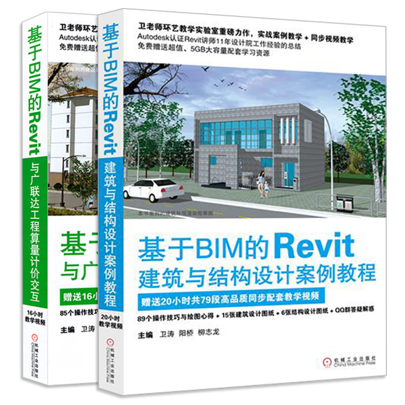 基于bim的revit建筑与结构设计案例教程+基于BIM的Revit与广联达工程算量计价交互 共2册 Revit软件建模 工程算量建筑图纸图书籍