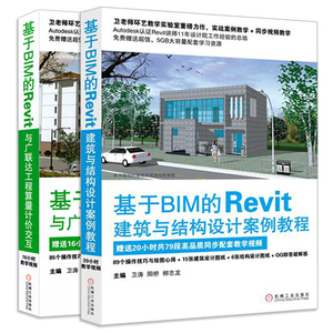 基于bim的revit建筑与结构设计案例教程+基于BIM的Revit与广联达工程算量计价交互 共2册  Revit软件建模 工程算量建筑图纸图书籍