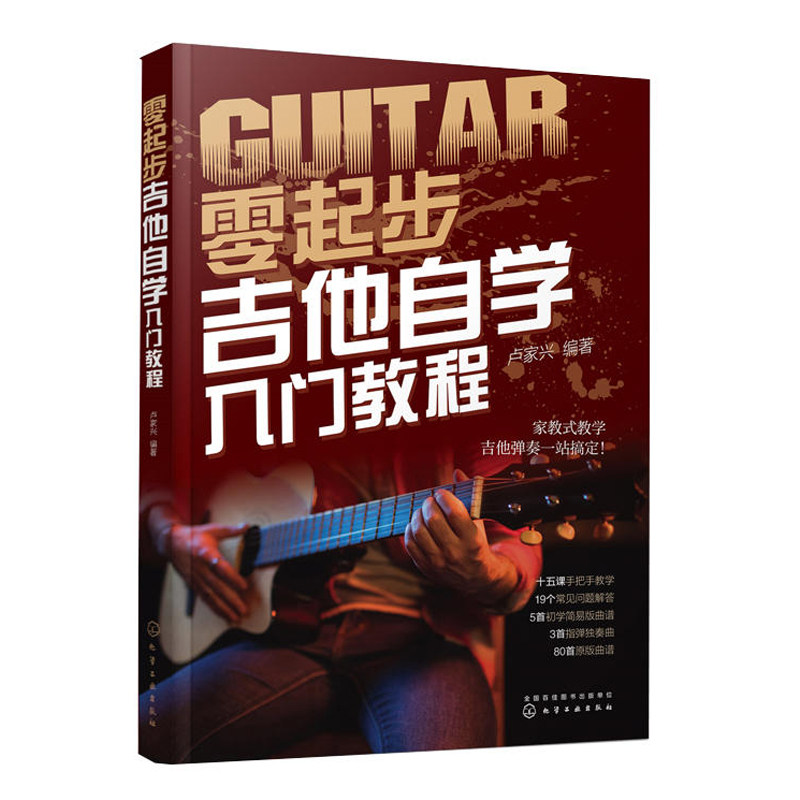 零起步吉他自学入门教程 零基础学吉他 轻松学会吉他弹唱常用技巧 吉他结他六弦琴弹唱家教式入门教程书 音乐乐理知识图书籍