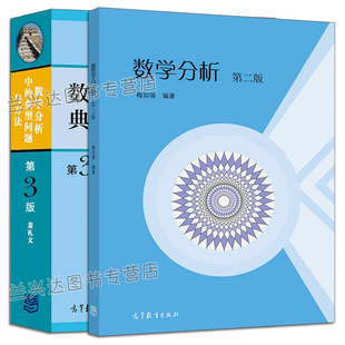 数学分析二版 梅加强+数学分析中的典型问题与方法 第三版 裴礼文 高等教育出版社考研数学分析数学分析习题集微积分练习题书