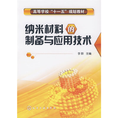 纳米材料的制备与应用技术 李群 化学工业出版社9787122033932 纳米粒子制备原理方法表面改性生产加工技术化工教材书籍