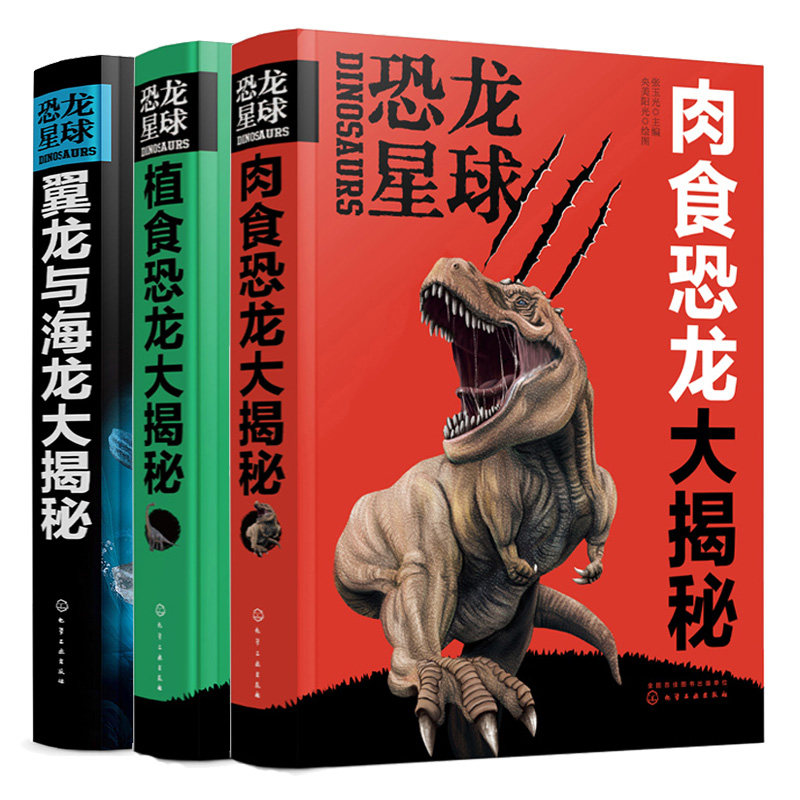 恐龙星球 肉食恐龙 +植食恐龙 +翼龙与海龙  3册侏罗纪大百科 恐龙写实手绘读物 恐龙知识  恐龙知识科普书籍
